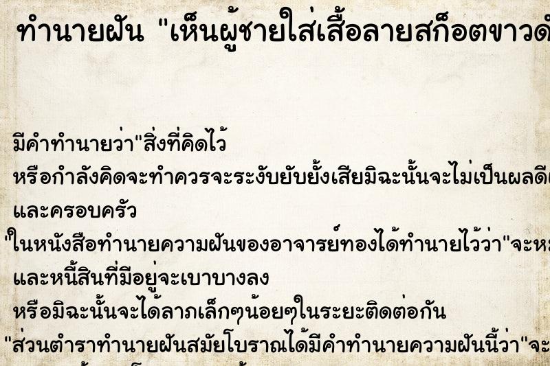 ทำนายฝัน เห็นผู้ชายใส่เสื้อลายสก็อตขาวดำ ทำนายฝัน เห็นผู้ชายใส่เสื้อลายสก็อตขาวดำ