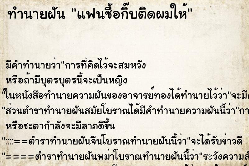 ทำนายฝันทำนายฝันแฟนซื้อกิ๊บติดผมให้