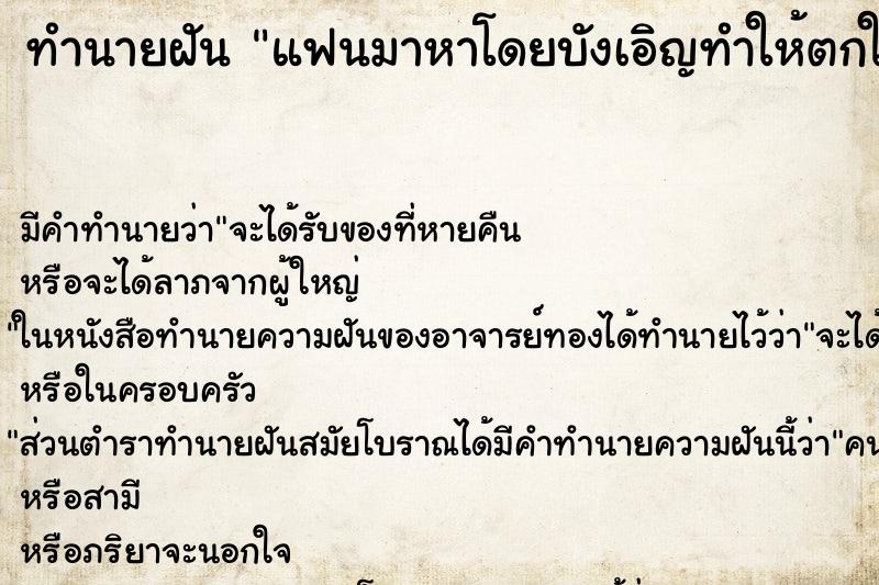 ทำนายฝันทำนายฝันแฟนมาหาโดยบังเอิญทำให้ตกใจตื่นเต้น