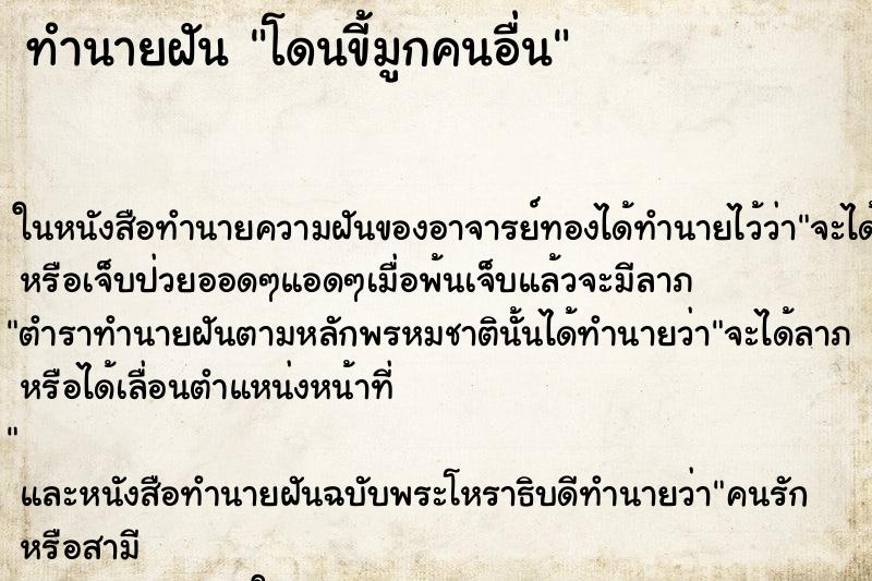 ทำนายฝัน โดนขี้มูกคนอื่น ทำนายฝัน โดนขี้มูกคนอื่น