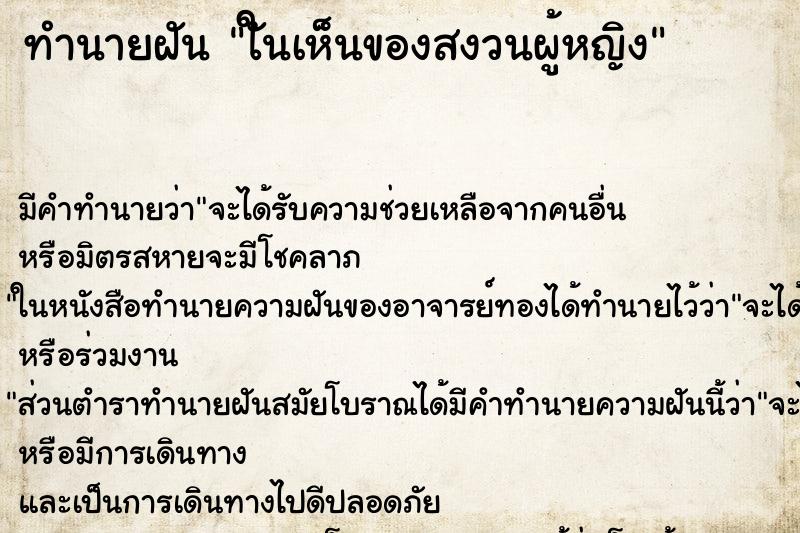ทำนายฝันใันเห็นของสงวนผู้หญิง ทำนายฝันทำนายฝันใันเห็นของสงวนผู้หญิง