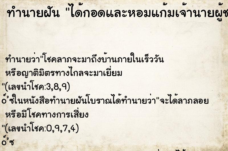 ทำนายฝันได้กอดและหอมแก้มเจ้านายผู้ชาย ทำนายฝันทำนายฝันได้กอดและหอมแก้มเจ้านายผู้ชาย