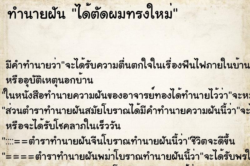 ทำนายฝัน ได้ตัดผมทรงใหม่ ทำนายฝัน ได้ตัดผมทรงใหม่