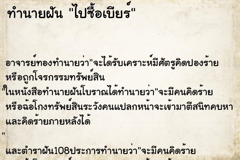 ทำนายฝัน ไปซื้อเบียร์
