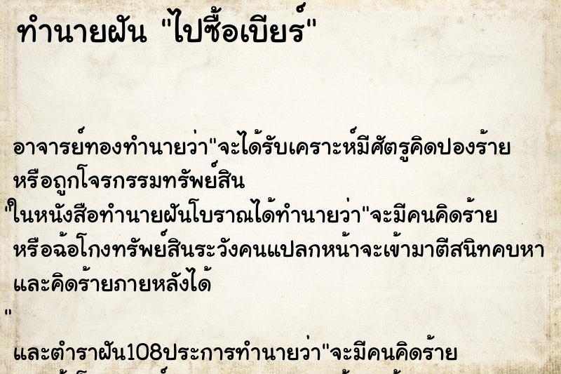 ทำนายฝัน ไปซื้อเบียร์ ตำราโบราณ แม่นที่สุดในโลก