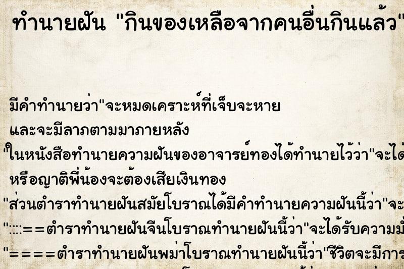 ทำนายฝัน กินของเหลือจากคนอื่นกินแล้ว ทำนายฝัน กินของเหลือจากคนอื่นกินแล้ว