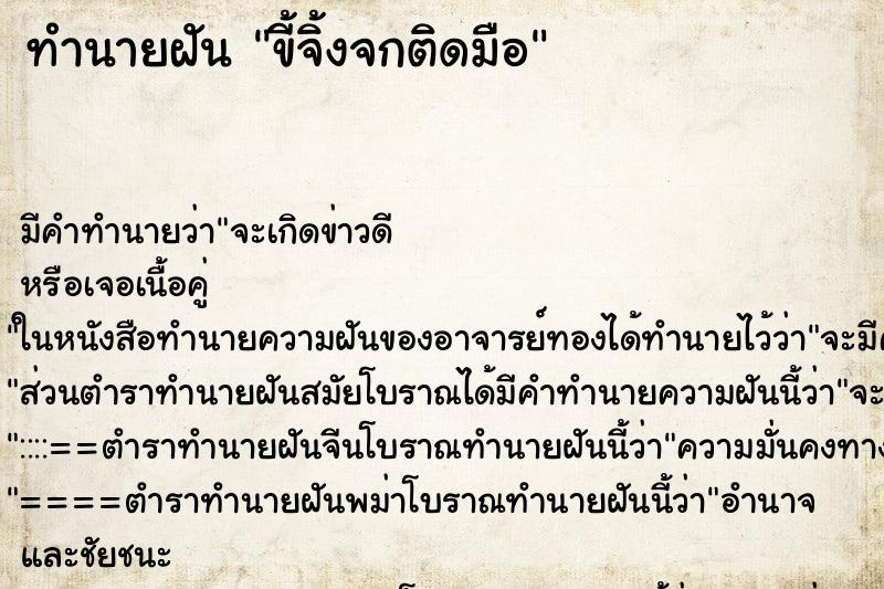 ทำนายฝัน ขี้จิ้งจกติดมือ