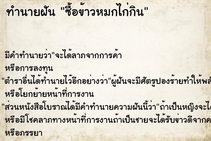 ทำนายฝันทำนายฝันซื้อข้าวหมกไก่กิน