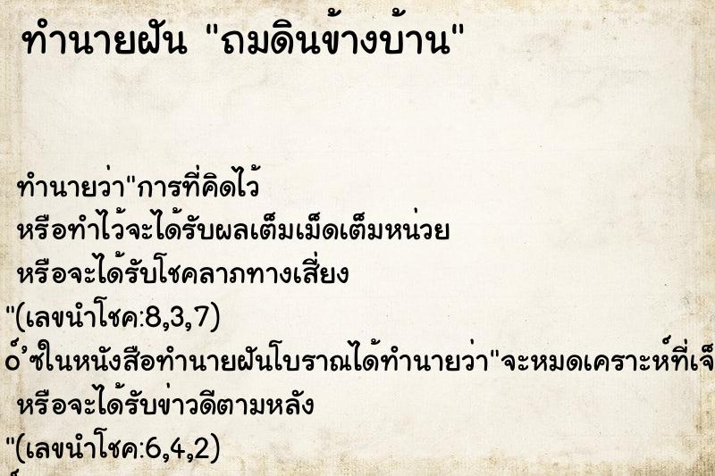 ทำนายฝัน ถมดินข้างบ้าน ทำนายฝัน ถมดินข้างบ้าน