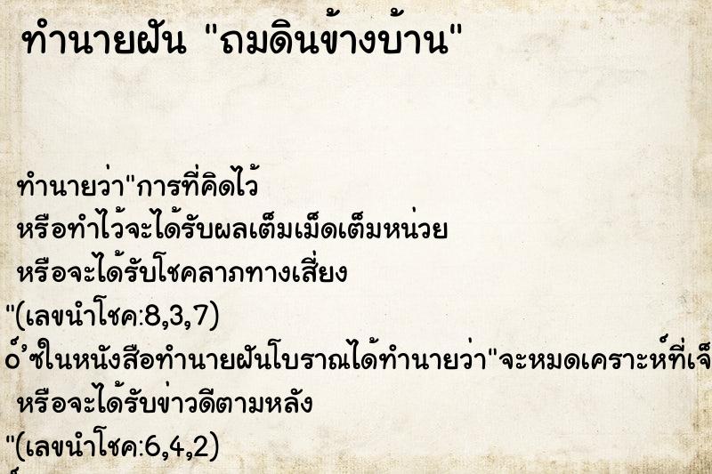 ทำนายฝัน ถมดินข้างบ้าน ตำราโบราณ แม่นที่สุดในโลก