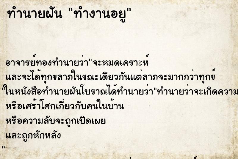 ทำนายฝัน ทำงานอยู