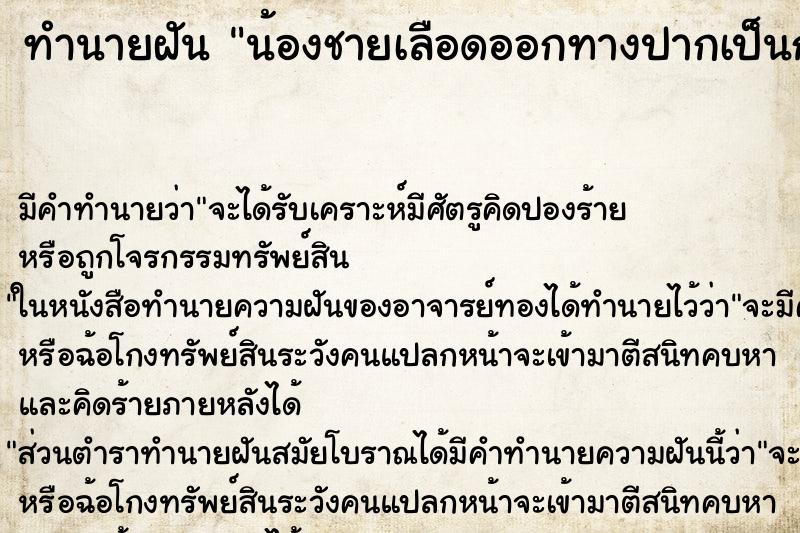 ทำนายฝันน้องชายเลือดออกทางปากเป็นก้อน ทำนายฝันทำนายฝันน้องชายเลือดออกทางปากเป็นก้อน