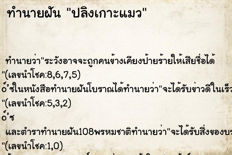 ทำนายฝันปลิงเกาะแมว ทำนายฝันทำนายฝันปลิงเกาะแมว