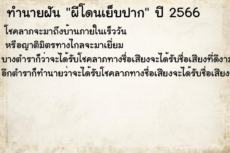 ทำนายฝันผีโดนเย็บปาก ทำนายฝันทำนายฝันผีโดนเย็บปาก