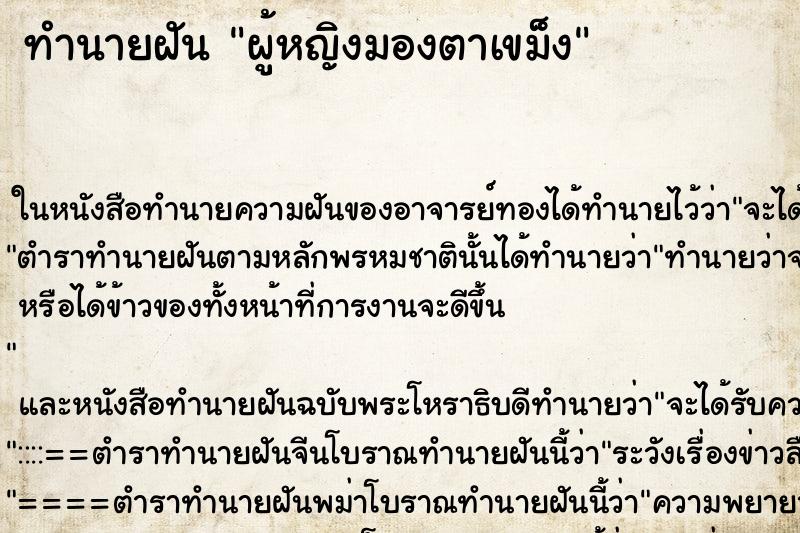 ทำนายฝันผู้หญิงมองตาเขม็ง ทำนายฝันทำนายฝันผู้หญิงมองตาเขม็ง