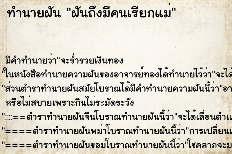 ทำนายฝันฝันถึงมีคนเรียกแม่ ทำนายฝันทำนายฝันฝันถึงมีคนเรียกแม่
