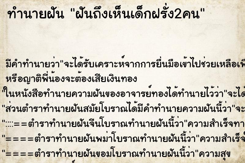 ทำนายฝันฝันถึงเห็นเด็กฝรั่ง2คน ทำนายฝันทำนายฝันฝันถึงเห็นเด็กฝรั่ง2คน