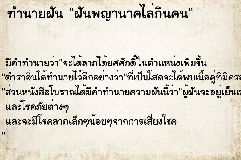 ทำนายฝัน ฝันพญานาคไล่กินคน ทำนายฝัน ฝันพญานาคไล่กินคน