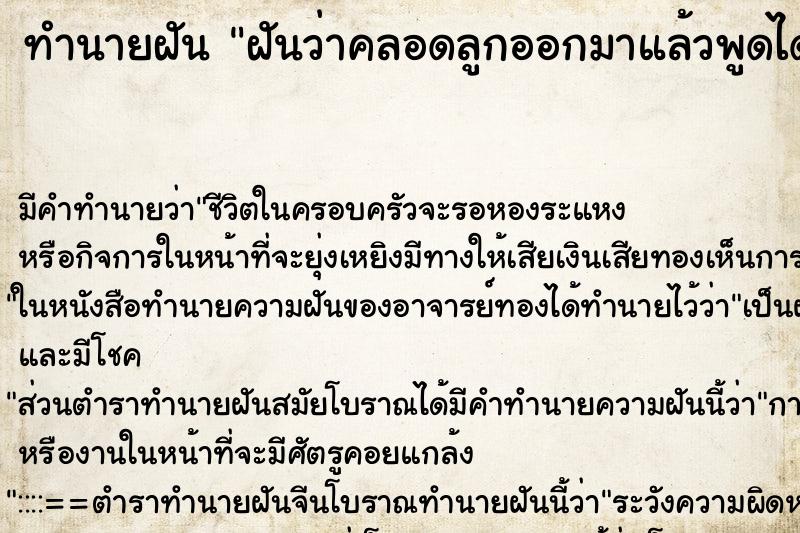 ทำนายฝันทำนายฝันฝันว่าคลอดลูกออกมาแล้วพูดได้เลย