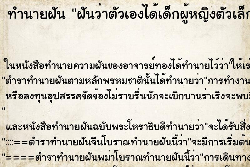 ทำนายฝันฝันว่าตัวเองได้เด็กผู้หญิงตัวเล็กมาเลี้ยง ทำนายฝันทำนายฝันฝันว่าตัวเองได้เด็กผู้หญิงตัวเล็กมาเลี้ยง
