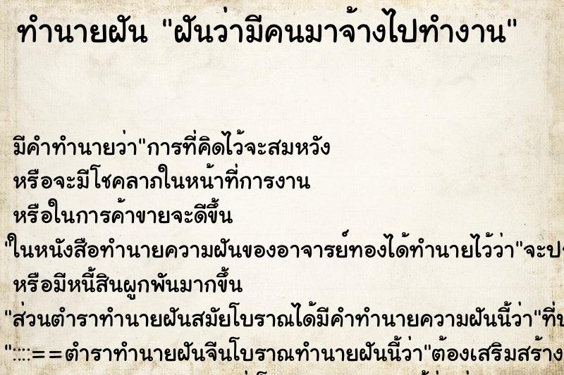 ทำนายฝัน ฝันว่ามีคนมาจ้างไปทำงาน ทำนายฝัน ฝันว่ามีคนมาจ้างไปทำงาน