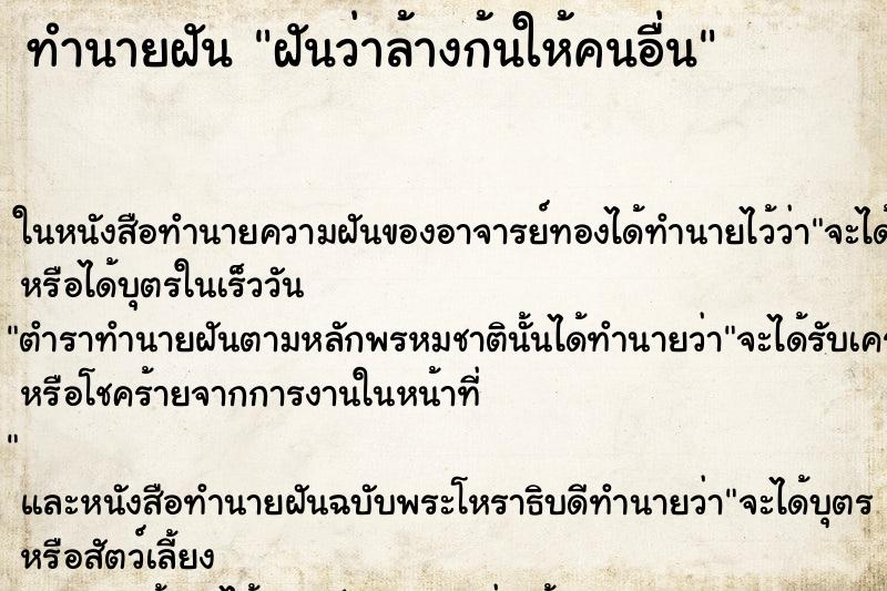 ทำนายฝัน ฝันว่าล้างก้นให้คนอื่น ตำราโบราณ แม่นที่สุดในโลก