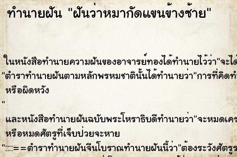 ทำนายฝันฝันว่าหมากัดแขนข้างซ้าย ทำนายฝันทำนายฝันฝันว่าหมากัดแขนข้างซ้าย