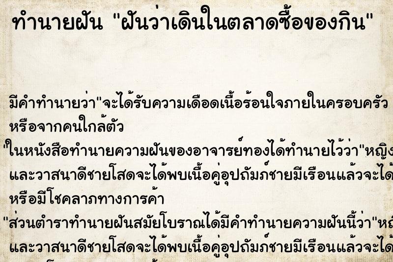 ทำนายฝัน ฝันว่าเดินในตลาดซื้อของกิน ทำนายฝัน ฝันว่าเดินในตลาดซื้อของกิน