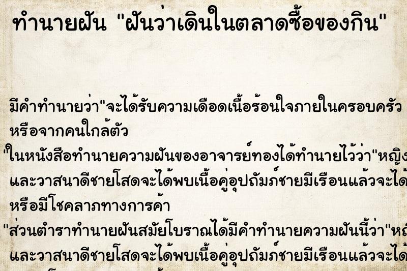 ทำนายฝัน ฝันว่าเดินในตลาดซื้อของกิน ตำราโบราณ แม่นที่สุดในโลก