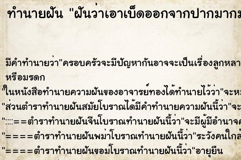ทำนายฝัน ฝันว่าเอาเบ็ดออกจากปากมากมาย