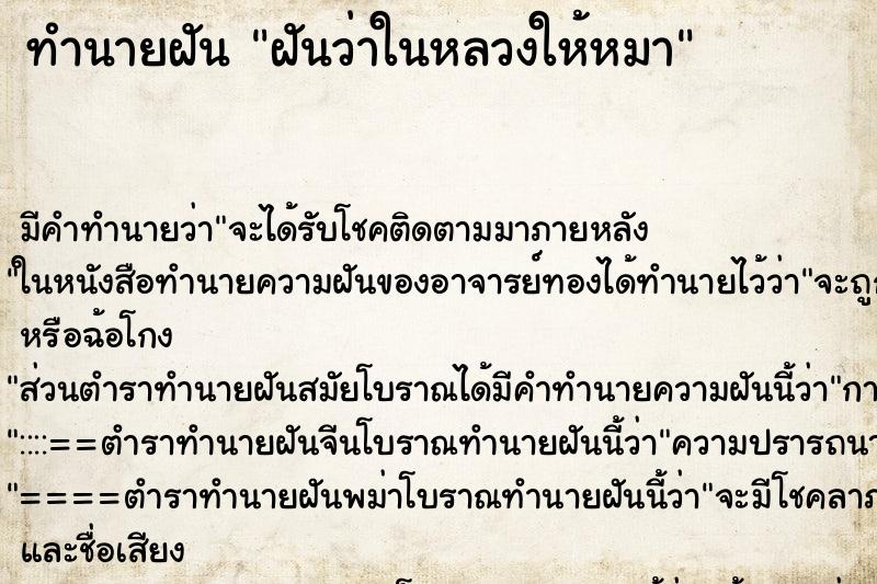 ทำนายฝันทำนายฝันฝันว่าในหลวงให้หมา