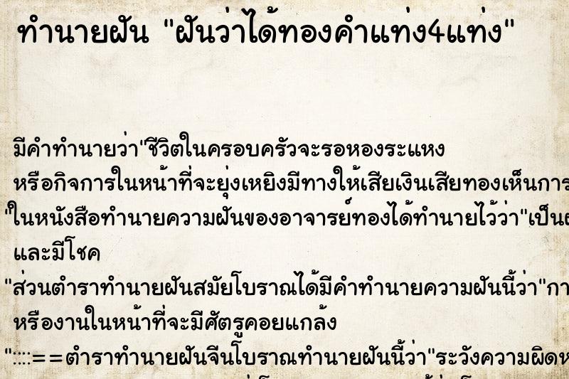 ทำนายฝันฝันว่าได้ทองคำแท่ง4แท่ง ทำนายฝันทำนายฝันฝันว่าได้ทองคำแท่ง4แท่ง