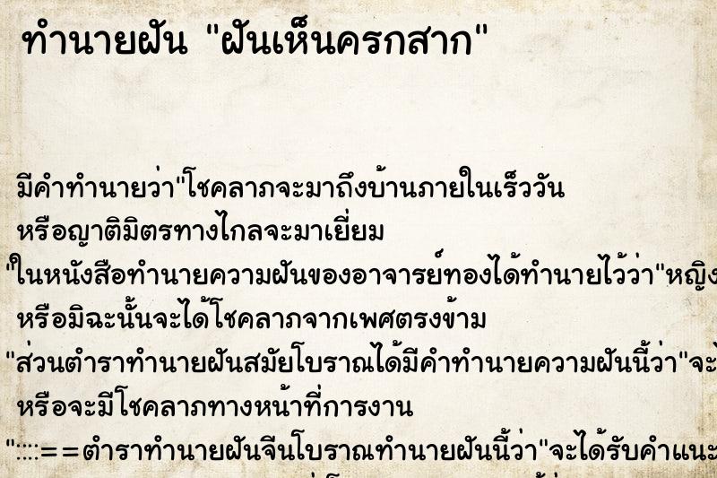 ทำนายฝัน ฝันเห็นครกสาก ตำราโบราณ แม่นที่สุดในโลก