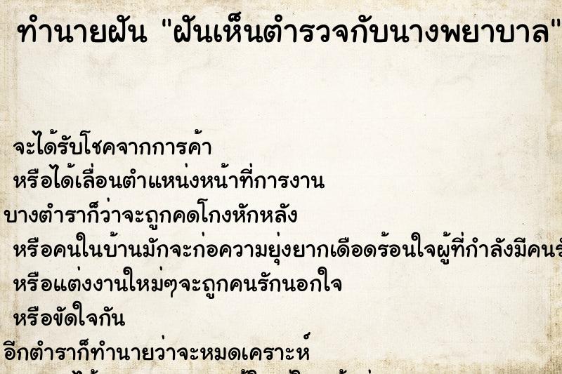 ทำนายฝันทำนายฝันฝันเห็นตำรวจกับนางพยาบาล
