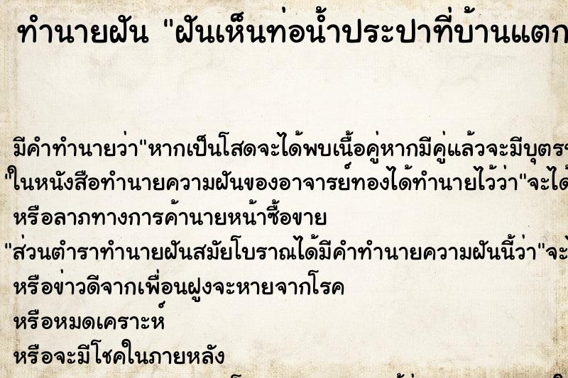ทำนายฝันฝันเห็นท่อน้ำประปาที่บ้านแตก ทำนายฝันทำนายฝันฝันเห็นท่อน้ำประปาที่บ้านแตก
