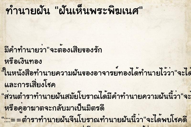 ทำนายฝัน ฝันเห็นพระพิฆเนศ ตำราโบราณ แม่นที่สุดในโลก