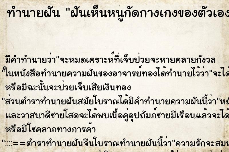 ทำนายฝันทำนายฝันฝันเห็นหนูกัดกางเกงของตัวเอง