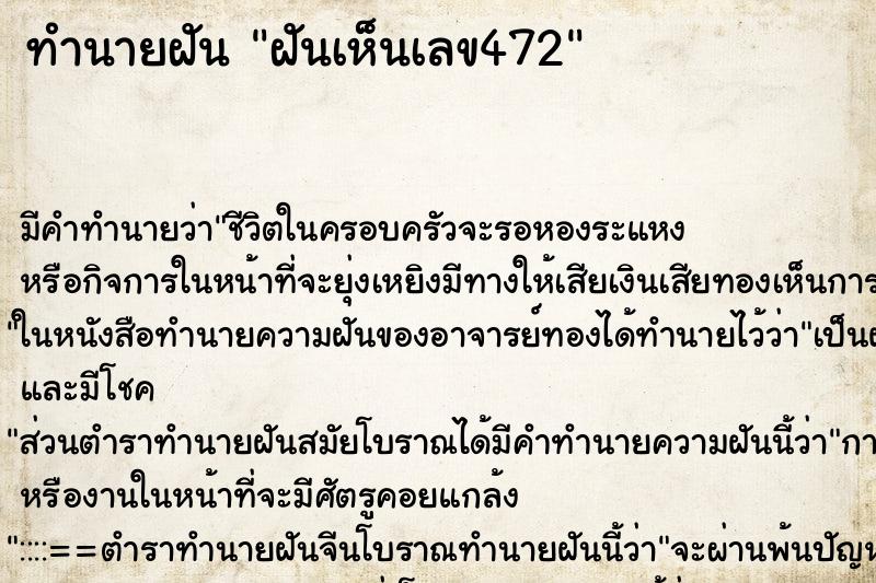 ทำนายฝัน ฝันเห็นเลข472 ตำราโบราณ แม่นที่สุดในโลก