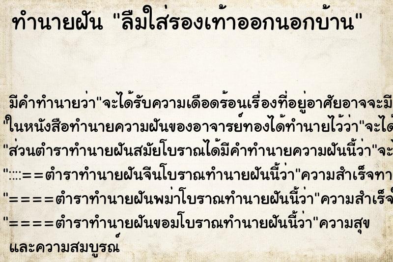 ทำนายฝัน ลืมใส่รองเท้าออกนอกบ้าน ทำนายฝัน ลืมใส่รองเท้าออกนอกบ้าน