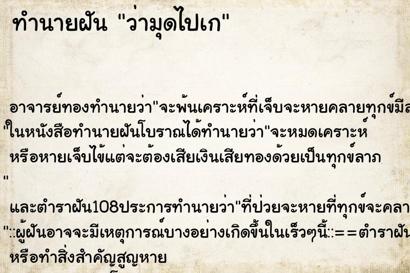ทำนายฝันทำนายฝันว่ามุดไปเก