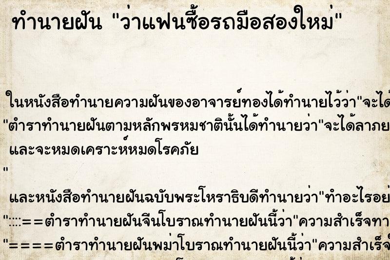 ทำนายฝันทำนายฝันว่าแฟนซื้อรถมือสองใหม่