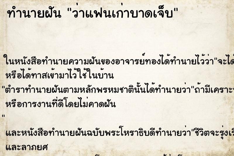 ทำนายฝันว่าแฟนเก่าบาดเจ็บ ทำนายฝันทำนายฝันว่าแฟนเก่าบาดเจ็บ