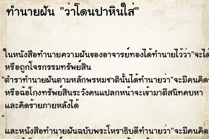 ทำนายฝันว่าโดนปาหินใส่ ทำนายฝันทำนายฝันว่าโดนปาหินใส่