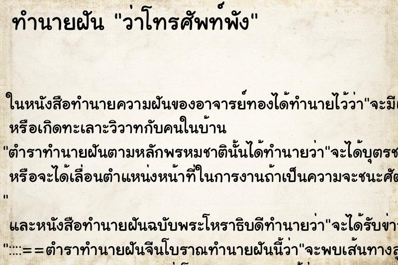 ทำนายฝัน ว่าโทรศัพท์พัง ทำนายฝัน ว่าโทรศัพท์พัง