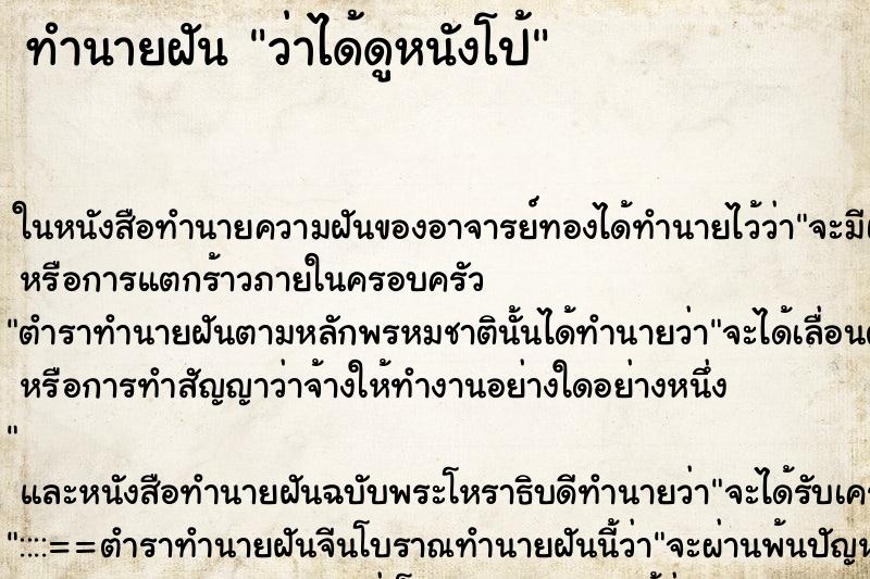 ทำนายฝัน ว่าได้ดูหนังโป้ ทำนายฝัน ว่าได้ดูหนังโป้