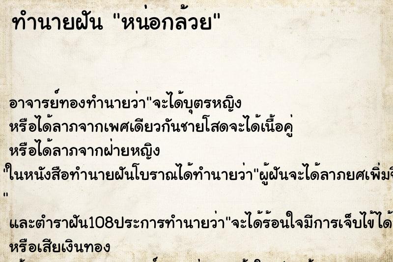 ทำนายฝัน หน่อกล้วย ทำนายฝัน หน่อกล้วย