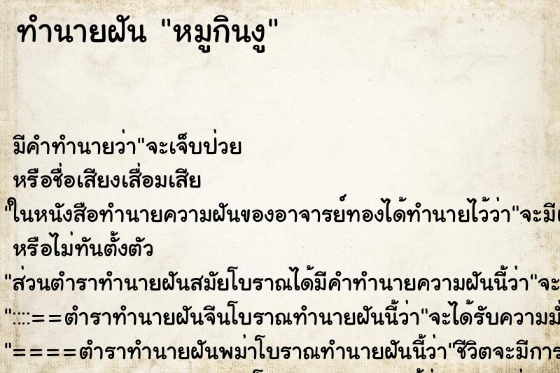 ทำนายฝันทำนายฝันหมูกินงู