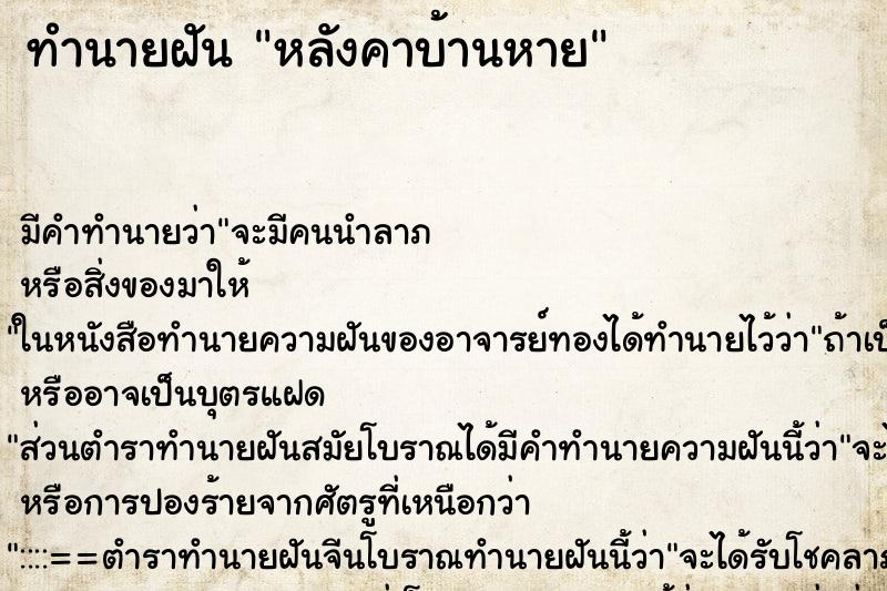 ทำนายฝัน หลังคาบ้านหาย ตำราโบราณ แม่นที่สุดในโลก