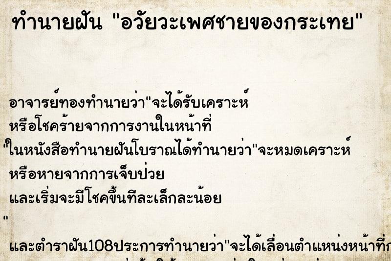 ทำนายฝัน อวัยวะเพศชายของกระเทย ตำราโบราณ แม่นที่สุดในโลก