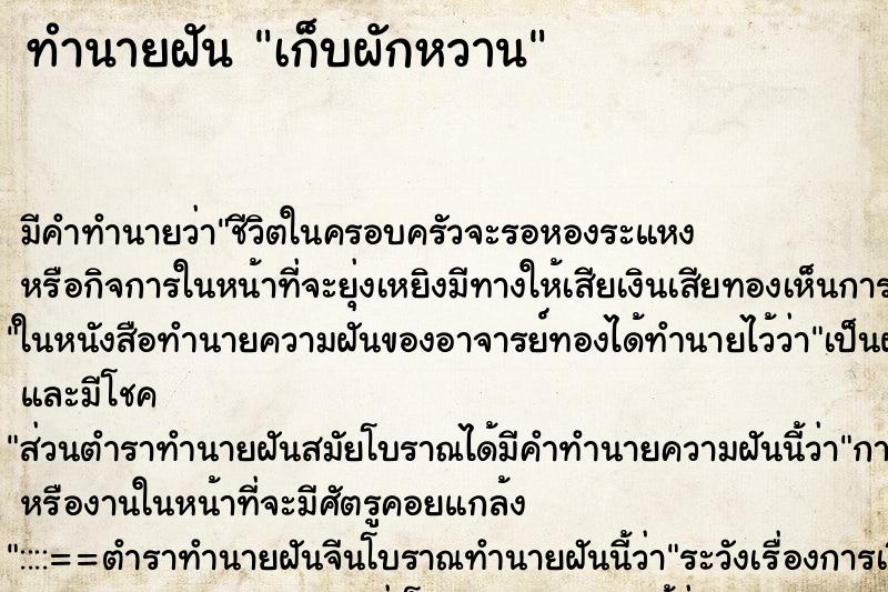 ทำนายฝัน เก็บผักหวาน ทำนายฝัน เก็บผักหวาน